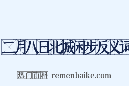 二月八日北城闲步反义词是什么意思的图片